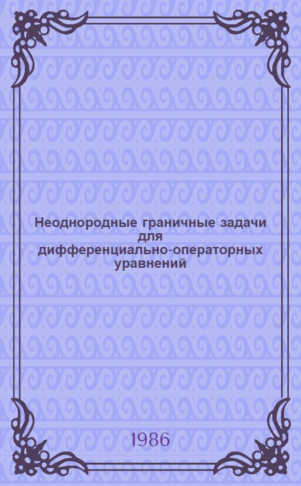 Неоднородные граничные задачи для дифференциально-операторных уравнений : Автореф. дис. на соиск. учен. степ. канд. физ.-мат. наук : (01.01.01)