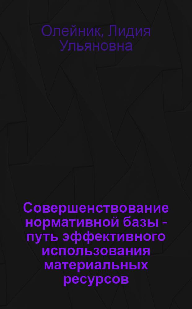 Совершенствование нормативной базы - путь эффективного использования материальных ресурсов (на примере предприятий кабельной подотрасли)