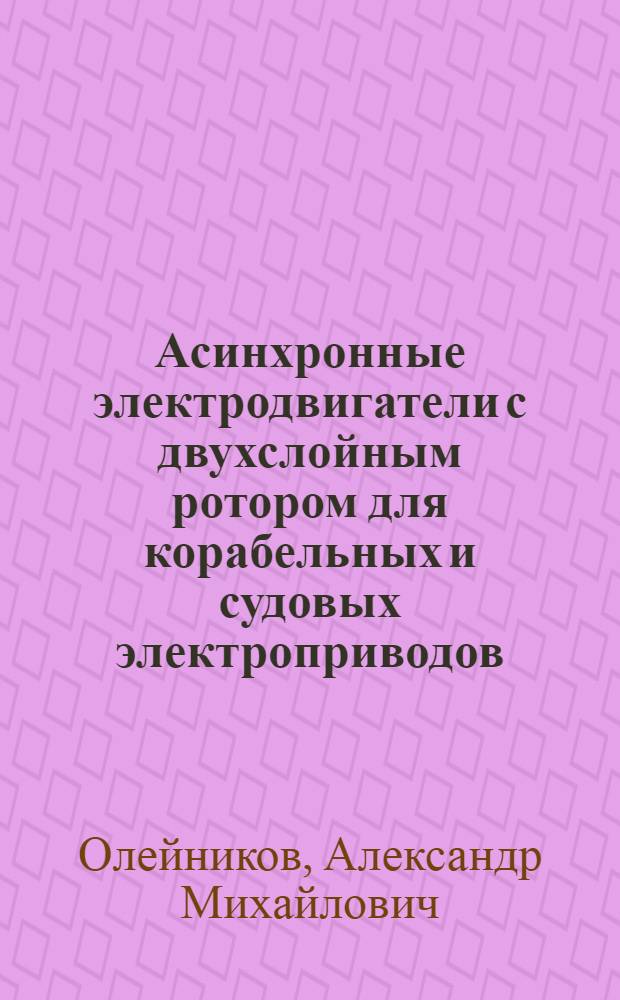 Асинхронные электродвигатели с двухслойным ротором для корабельных и судовых электроприводов : (Теория, разраб. и режим работы) : Автореф. дис. на соиск. учен. степ. д. т. н