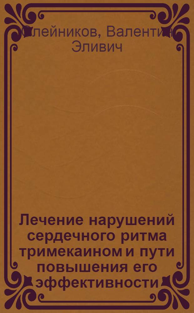 Лечение нарушений сердечного ритма тримекаином и пути повышения его эффективности : (Клинико-эксперим. исслед.) : Автореф. дис. на соиск. учен. степ. канд. мед. наук : (14.00.06)