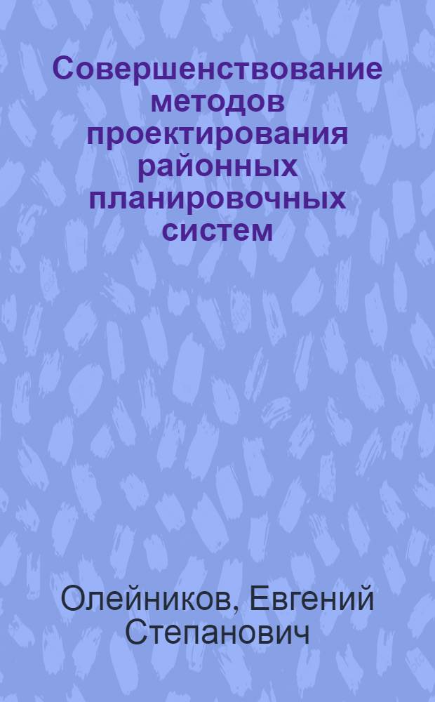 Совершенствование методов проектирования районных планировочных систем : (Опыт мат. моделирования)