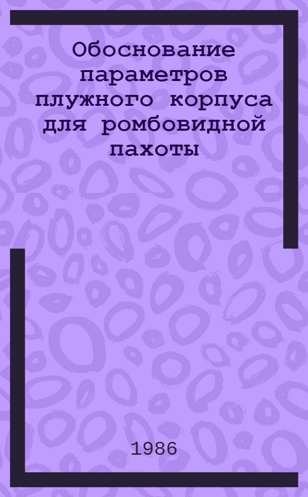 Обоснование параметров плужного корпуса для ромбовидной пахоты : Автореф. дис. на соиск. учен. степ. канд. техн. наук : (05.20.01)