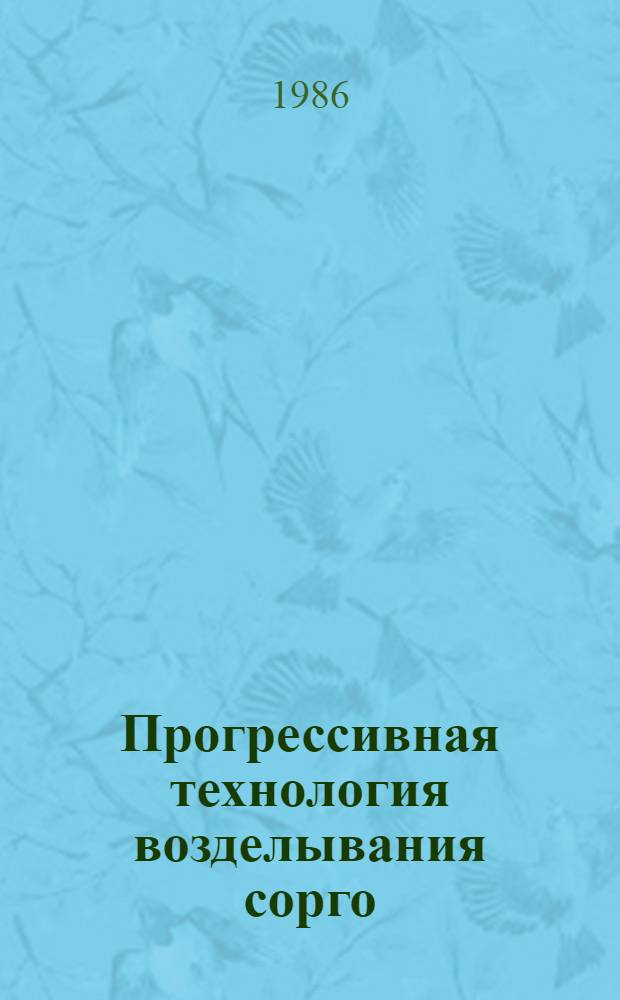 Прогрессивная технология возделывания сорго