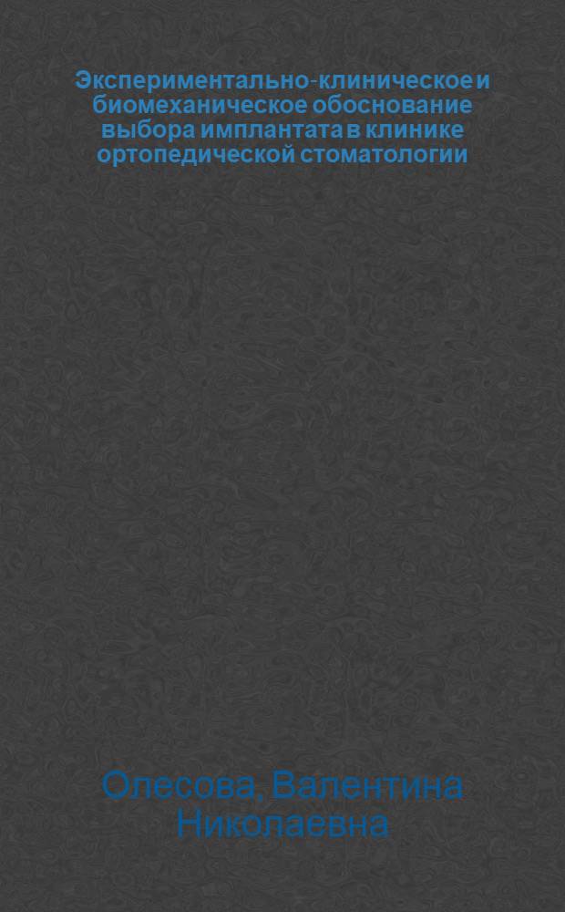 Экспериментально-клиническое и биомеханическое обоснование выбора имплантата в клинике ортопедической стоматологии : Автореф. дис. на соиск. учен. степ. к. м. н