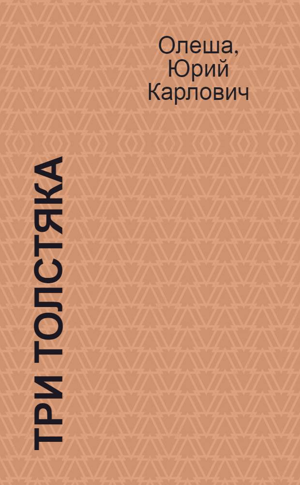 Три толстяка : Сказка : Для мл. шк. возраста