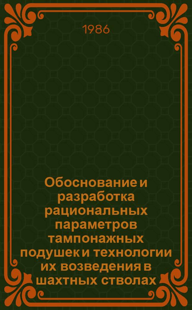 Обоснование и разработка рациональных параметров тампонажных подушек и технологии их возведения в шахтных стволах : Автореф. дис. на соиск. учен. степ. канд. техн. наук : (05.15.04)