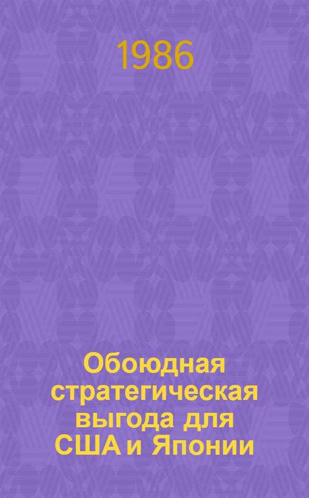 Обоюдная стратегическая выгода для США и Японии: неоинтернационалистический взгляд : Реферат