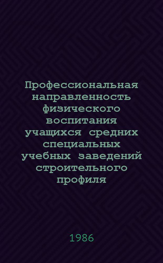 Профессиональная направленность физического воспитания учащихся средних специальных учебных заведений строительного профиля : Автореф. дис. на соиск. учен. степ. к. п. н