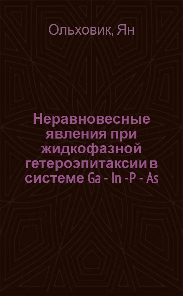 Неравновесные явления при жидкофазной гетероэпитаксии в системе Ga - In - P - As : Автореф. дис. на соиск. учен. степ. канд. физ.-мат. наук : (01.04.10)