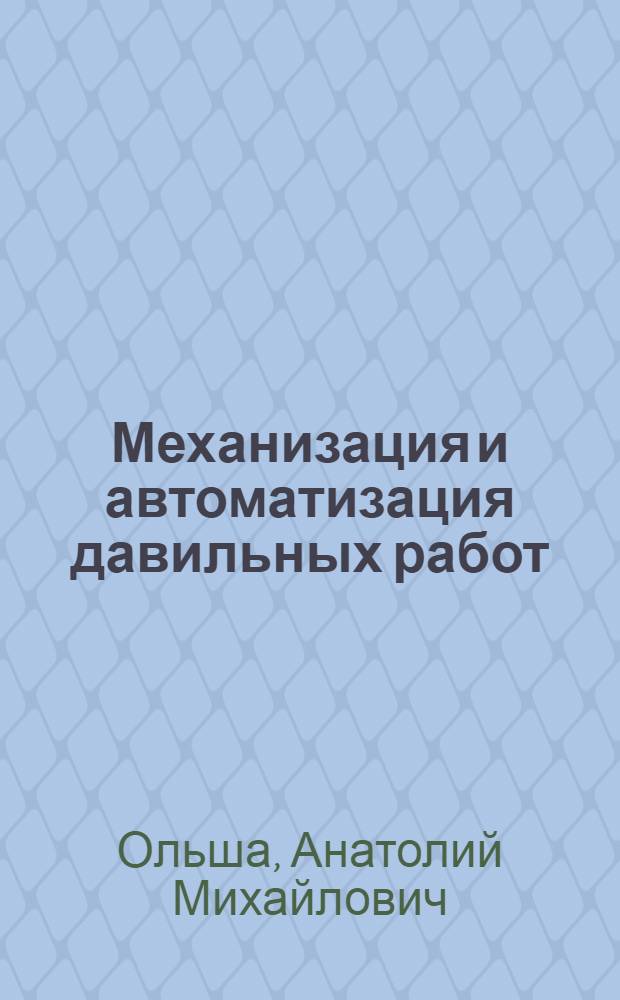 Механизация и автоматизация давильных работ