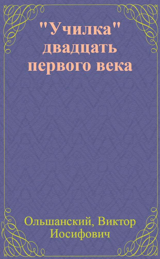 "Училка" двадцать первого века : Фантаст. пьеса в 2 д
