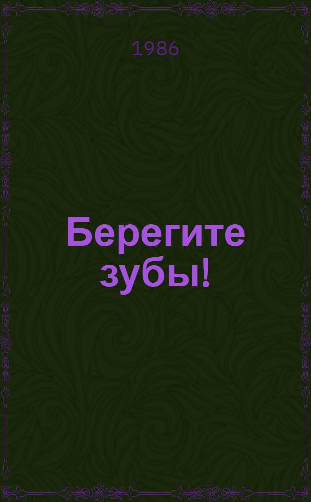 Берегите зубы!