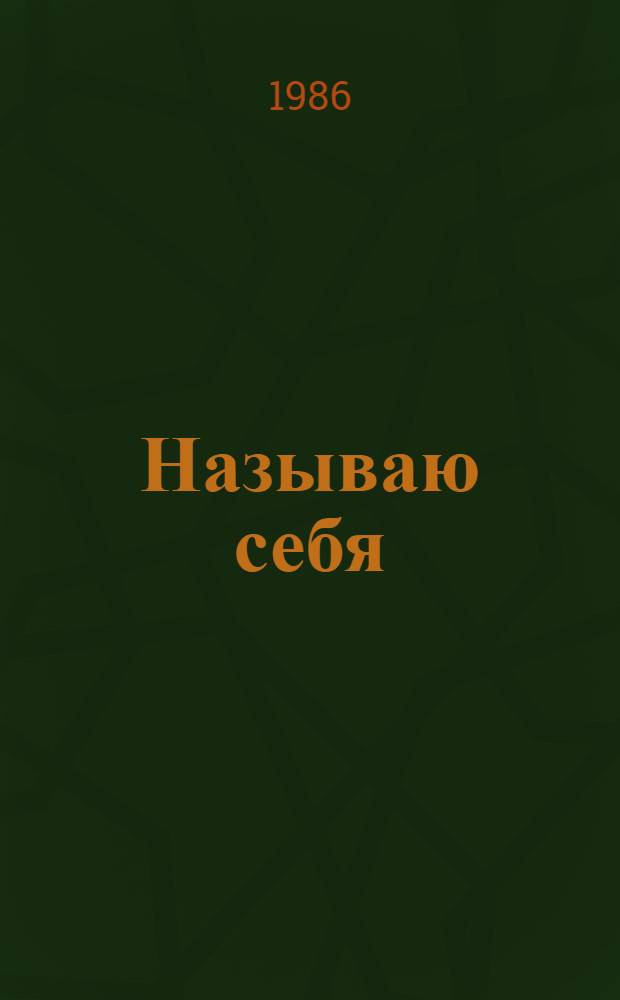 Называю себя : Стихи