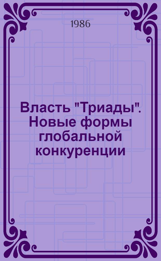 Власть "Триады". Новые формы глобальной конкуренции : Реферат
