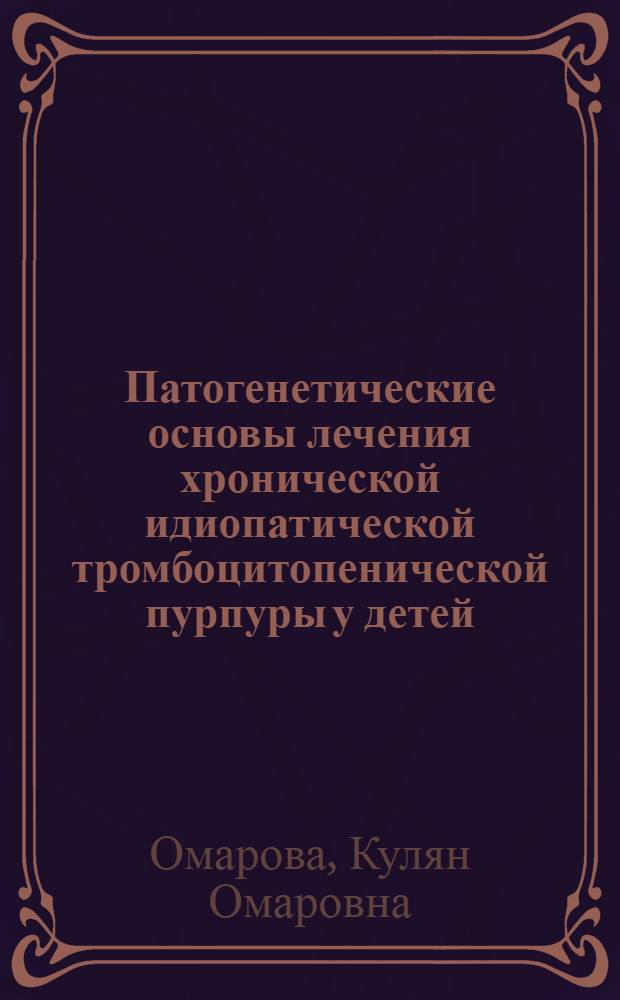 Патогенетические основы лечения хронической идиопатической тромбоцитопенической пурпуры у детей : Автореф. дис. на соиск. учен. степ. д-ра мед. наук : (14.00.09; 14.00.29)