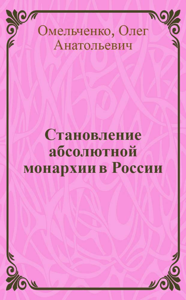 Становление абсолютной монархии в России : Учеб. пособие