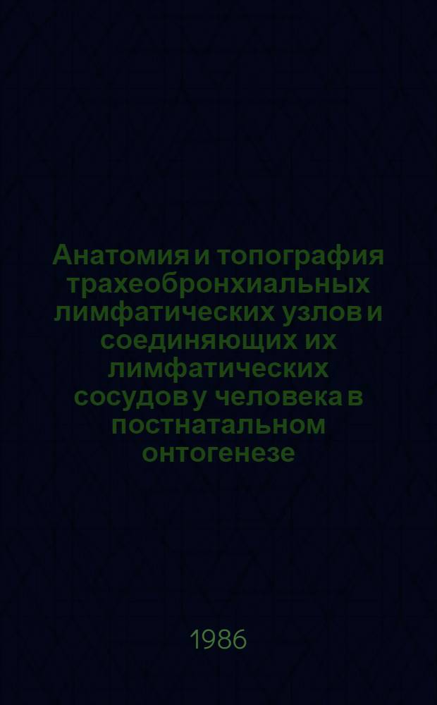 Анатомия и топография трахеобронхиальных лимфатических узлов и соединяющих их лимфатических сосудов у человека в постнатальном онтогенезе : Автореф. дис. на соиск. учен. степ. канд. мед. наук : (14.00.02)