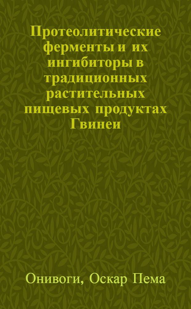 Протеолитические ферменты и их ингибиторы в традиционных растительных пищевых продуктах Гвинеи : Автореф. дис. на соиск. учен. степ. к. б. н