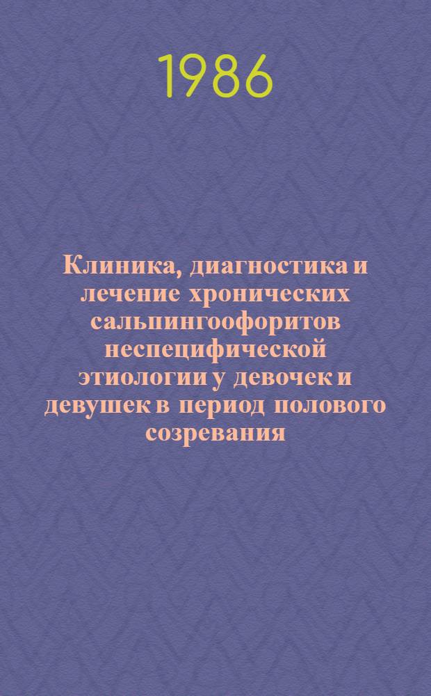 Клиника, диагностика и лечение хронических сальпингоофоритов неспецифической этиологии у девочек и девушек в период полового созревания : Автореф. дис. на соиск. учен. степ. канд. мед. наук : (14.00.01)