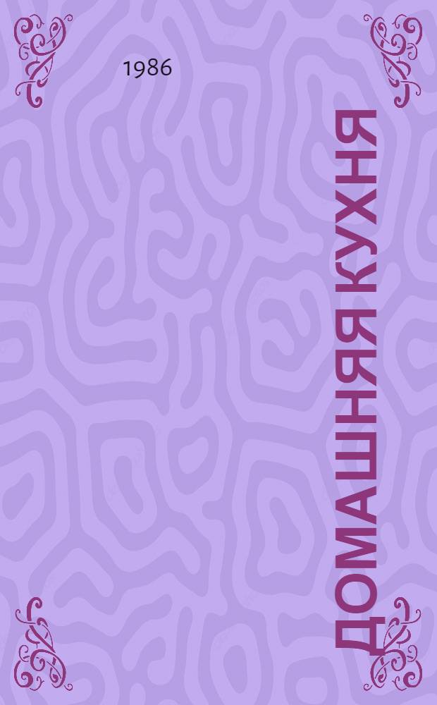 Домашняя кухня : Рецепты по кулинарии