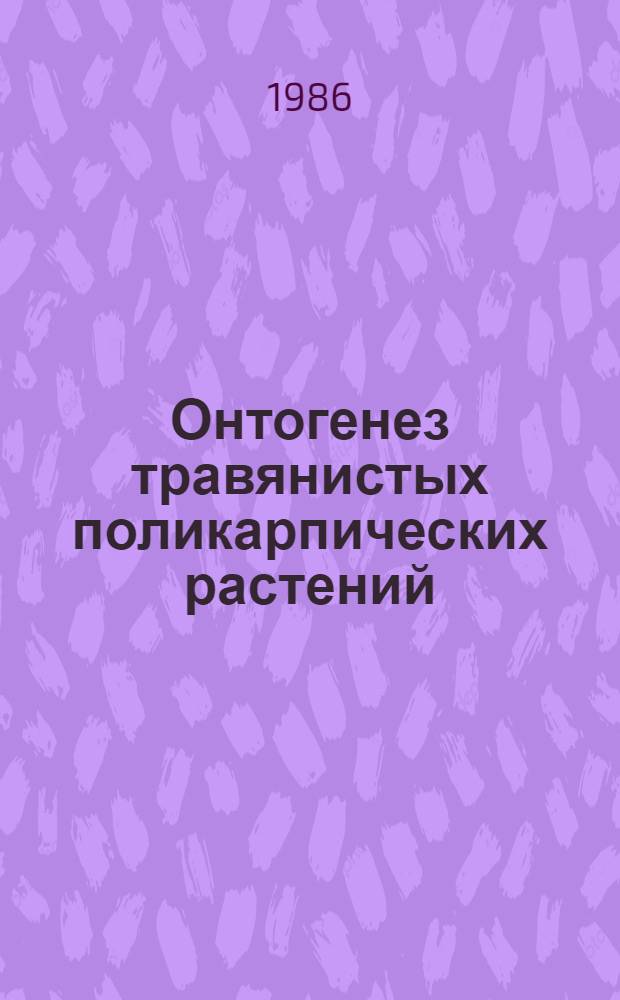 Онтогенез травянистых поликарпических растений : Сб. науч. тр