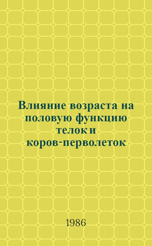 Влияние возраста на половую функцию телок и коров-перволеток : Автореф. дис. на соиск. учен. степ. канд. вет. наук : (16.00.07)