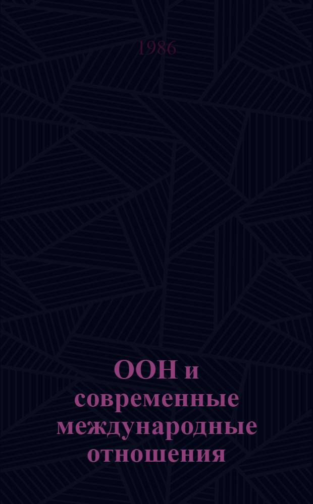 ООН и современные международные отношения