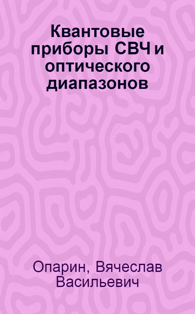 Квантовые приборы СВЧ и оптического диапазонов : Учеб. пособие