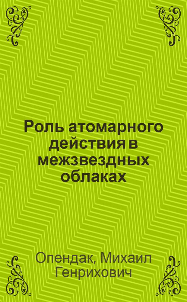 Роль атомарного действия в межзвездных облаках