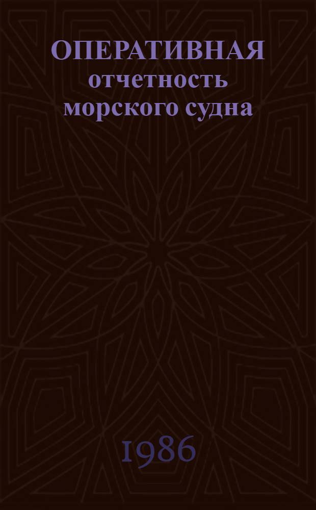 ОПЕРАТИВНАЯ отчетность морского судна : Метод. рекомендации