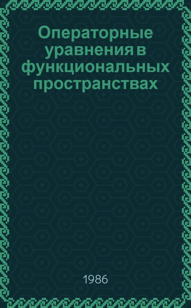 Операторные уравнения в функциональных пространствах : Межвуз. сб. науч. тр