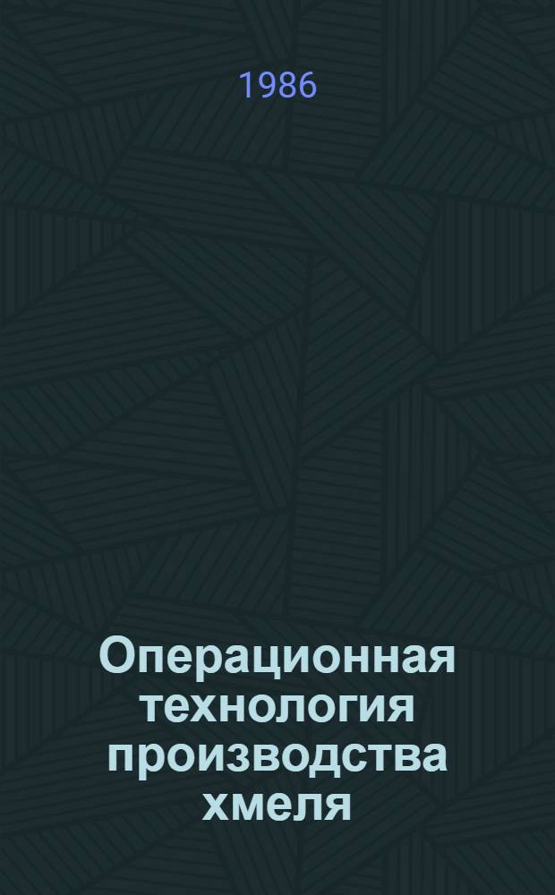 Операционная технология производства хмеля