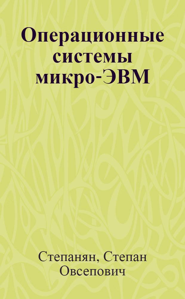 Операционные системы микро-ЭВМ