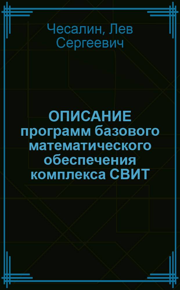 ОПИСАНИЕ программ базового математического обеспечения комплекса СВИТ : Справочник программиста