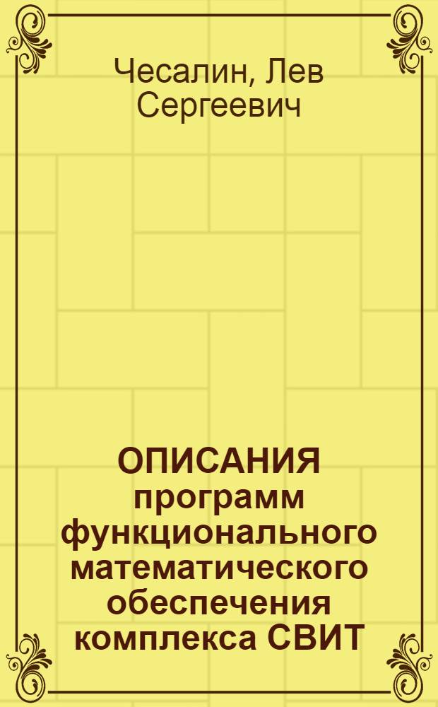 ОПИСАНИЯ программ функционального математического обеспечения комплекса СВИТ : Справочник оператора