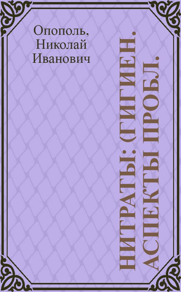 Нитраты : (Гигиен. аспекты пробл.)