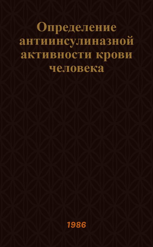 Определение антиинсулиназной активности крови человека : Метод. письмо