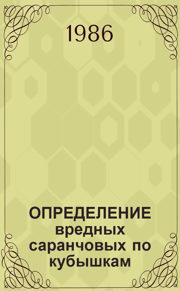 ОПРЕДЕЛЕНИЕ вредных саранчовых по кубышкам : Метод. указания