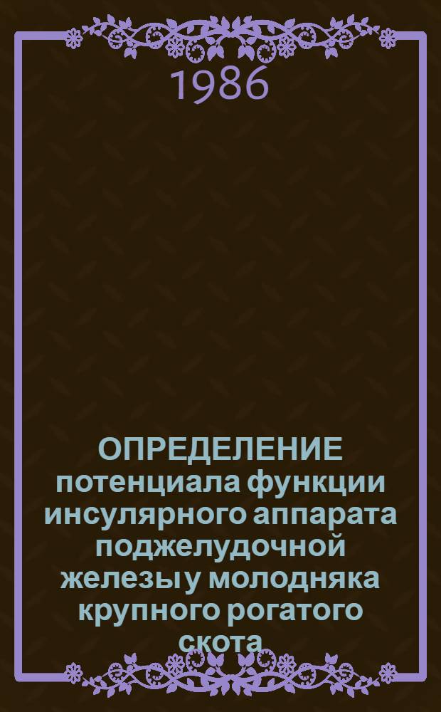 ОПРЕДЕЛЕНИЕ потенциала функции инсулярного аппарата поджелудочной железы у молодняка крупного рогатого скота : Метод. указания