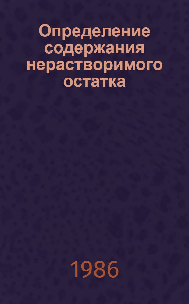 Определение содержания нерастворимого остатка (НО) карбонатных пород методом кислотного растворения