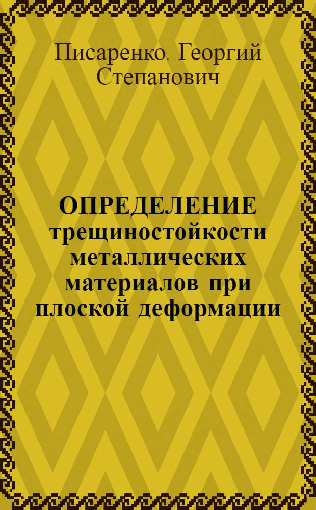 ОПРЕДЕЛЕНИЕ трещиностойкости металлических материалов при плоской деформации