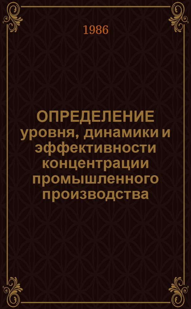 ОПРЕДЕЛЕНИЕ уровня, динамики и эффективности концентрации промышленного производства : Метод. рекомендации