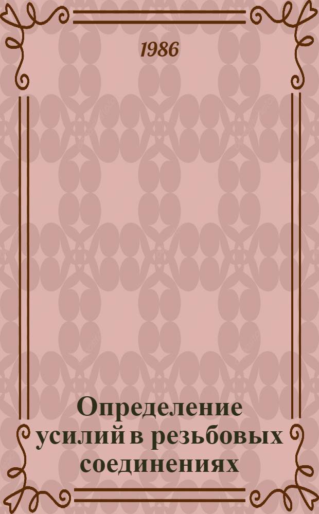 Определение усилий в резьбовых соединениях : Упрощ. методика : Метод. рекомендации : МР 207-86