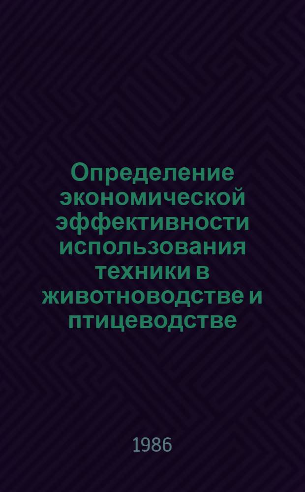 Определение экономической эффективности использования техники в животноводстве и птицеводстве : Метод. рекомендации