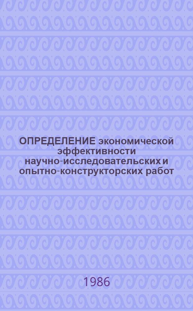 ОПРЕДЕЛЕНИЕ экономической эффективности научно-исследовательских и опытно-конструкторских работ : Метод. разраб. для пропагандистов систем экон. образования