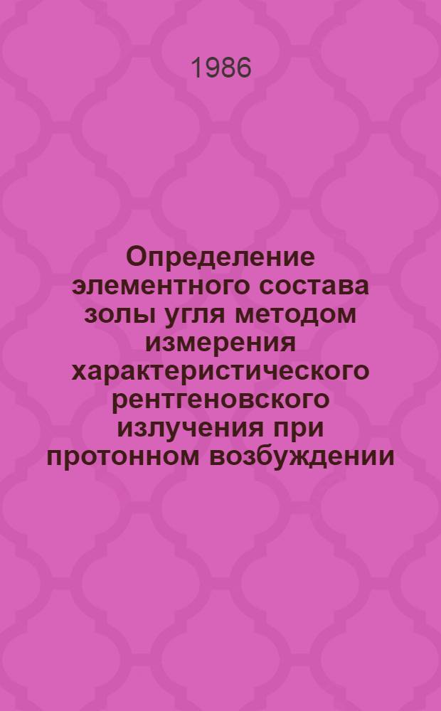Определение элементного состава золы угля методом измерения характеристического рентгеновского излучения при протонном возбуждении