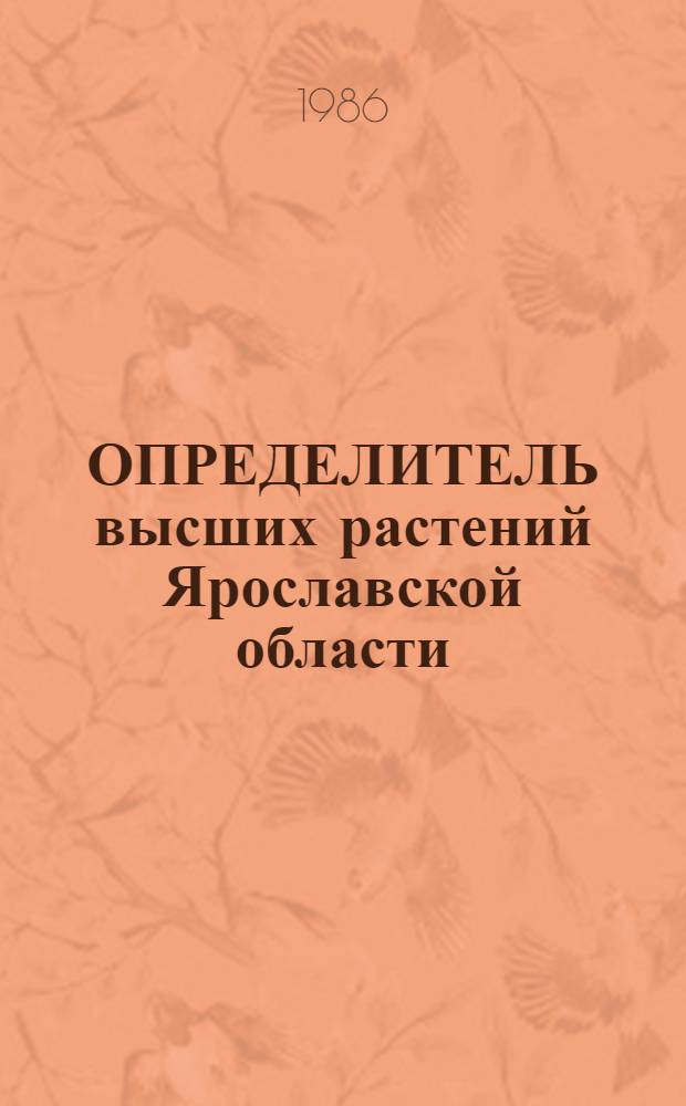 ОПРЕДЕЛИТЕЛЬ высших растений Ярославской области