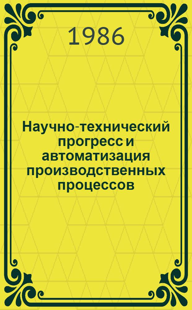 Научно-технический прогресс и автоматизация производственных процессов