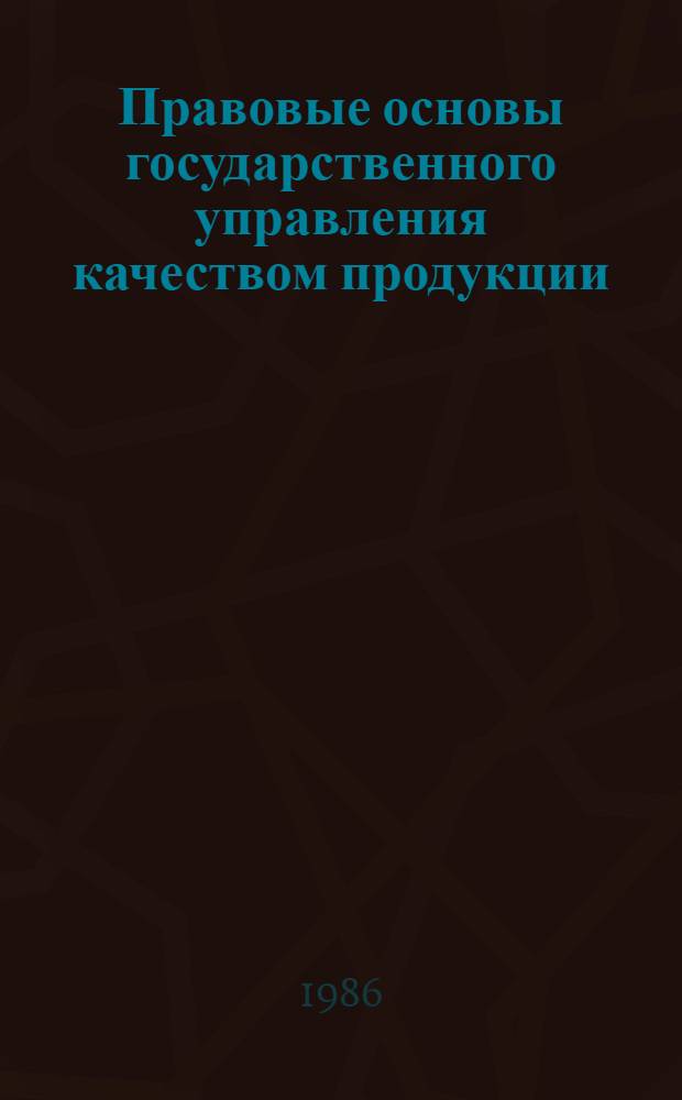 Правовые основы государственного управления качеством продукции : Учеб. пособие для юрид. ин-тов и фак.