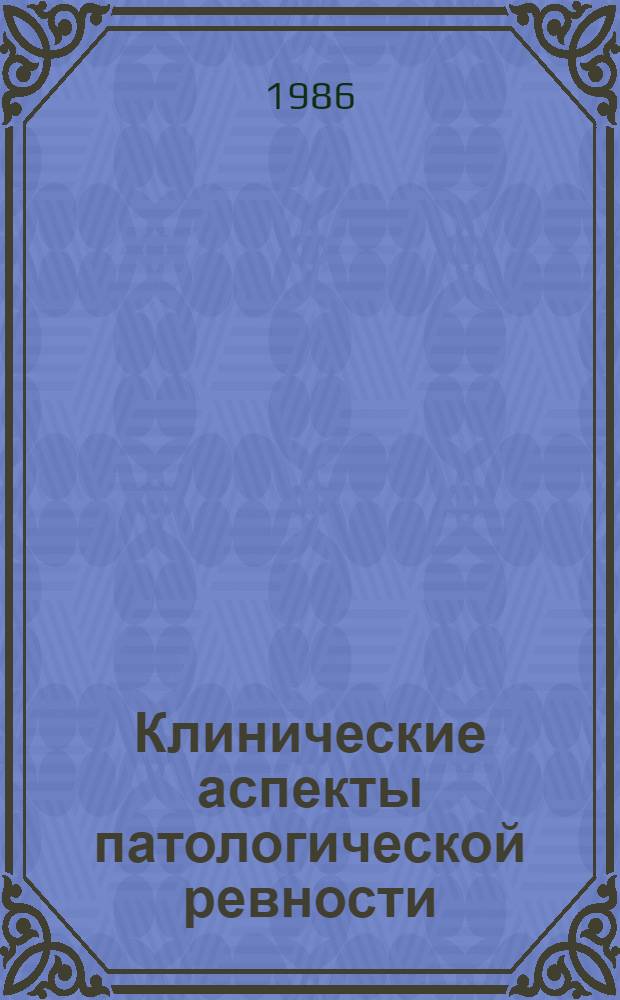 Клинические аспекты патологической ревности